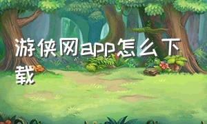 游侠网app怎么下载