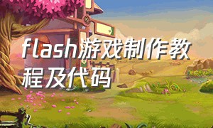 flash游戏制作教程及代码