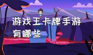 游戏王卡牌手游有哪些