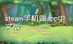 steam手机端app中文版