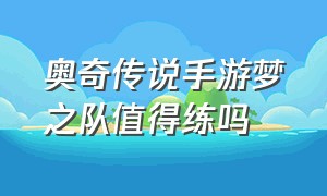 奥奇传说手游梦之队值得练吗