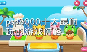 psp3000十大最耐玩的游戏价格