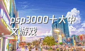 psp3000十大中文游戏