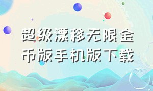 超级漂移无限金币版手机版下载