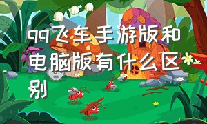 qq飞车手游版和电脑版有什么区别