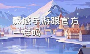 魔域手游跟官方一样吗