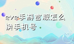 eve手游官服怎么换手机号