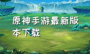 原神手游最新版本下载