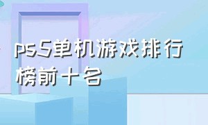 ps5单机游戏排行榜前十名