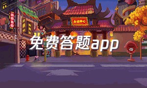 免费答题app