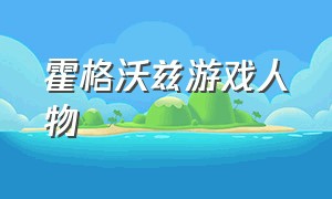 霍格沃兹游戏人物