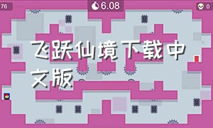 飞跃仙境下载中文版