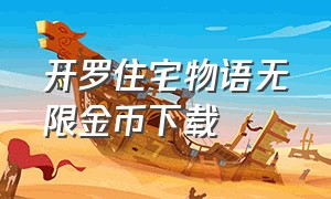 开罗住宅物语无限金币下载