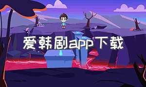 爱韩剧app下载