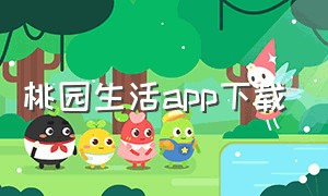 桃园生活app下载