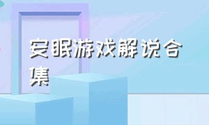 安眠游戏解说合集（噩梦游戏解说完整版）