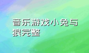 音乐游戏小兔与狼完整