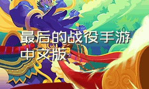 最后的战役手游中文版