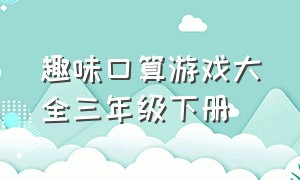 趣味口算游戏大全三年级下册