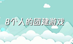 8个人的团建游戏