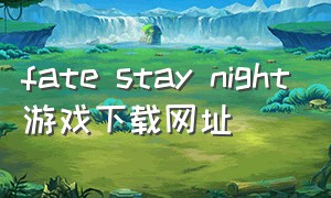 fate stay night游戏下载网址