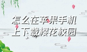 怎么在苹果手机上下载樱花校园