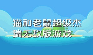 猫和老鼠超级杰瑞无敌版游戏