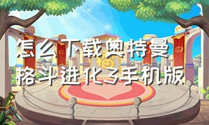 怎么下载奥特曼格斗进化3手机版