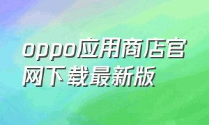 oppo应用商店官网下载最新版