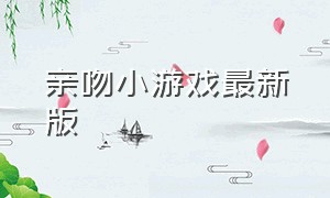 亲吻小游戏最新版