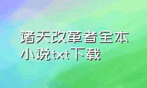 诸天改革者全本小说txt下载