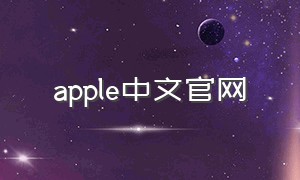 apple中文官网