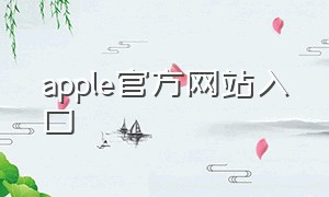 apple官方网站入口