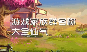 游戏家族群名称大全仙气