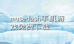 musedash手机游戏免费下载