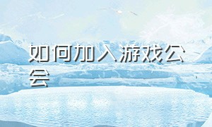 如何加入游戏公会