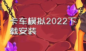 卡车模拟2022下载安装