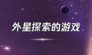 外星探索的游戏