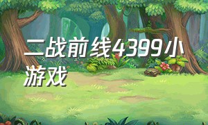 二战前线4399小游戏