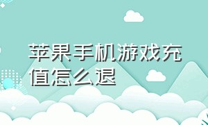 苹果手机游戏充值怎么退