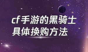 cf手游的黑骑士具体换购方法