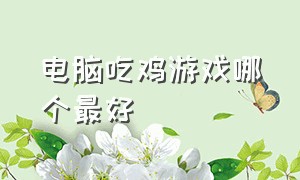 电脑吃鸡游戏哪个最好