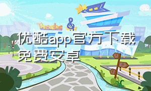 优酷app官方下载免费安卓