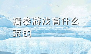 猜拳游戏有什么玩的