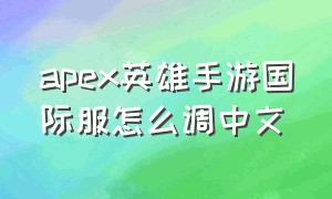 apex英雄手游国际服怎么调中文