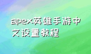 apex英雄手游中文设置教程