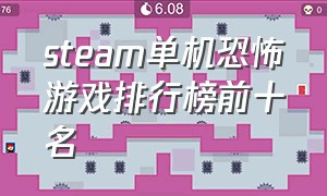 steam单机恐怖游戏排行榜前十名