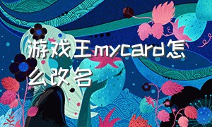 游戏王mycard怎么改名