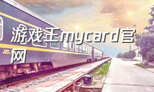游戏王mycard官网