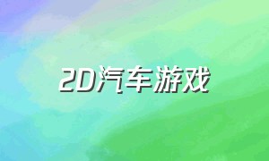 2d汽车游戏